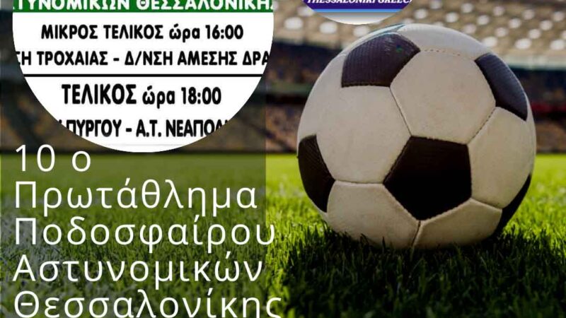 Αύριο οι τελικοί του 10ου Πρωταθλήματος Αστυνομικών Θεσσαλονίκης