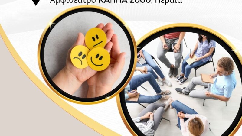 ΣΗΜΕΡΑ στο ΚΑΠΠΑ: Εργαστήρι ψυχοδράματος