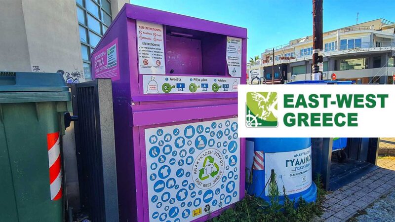 Επέκταση του δικτύου ανακύκλωσης ρούχων και υποδημάτων στο Δήμο Θερμαϊκού