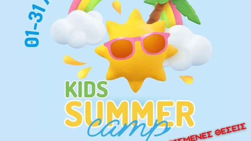 Δωρεάν συμμετοχή στο Summer Camp του Kids Athletics