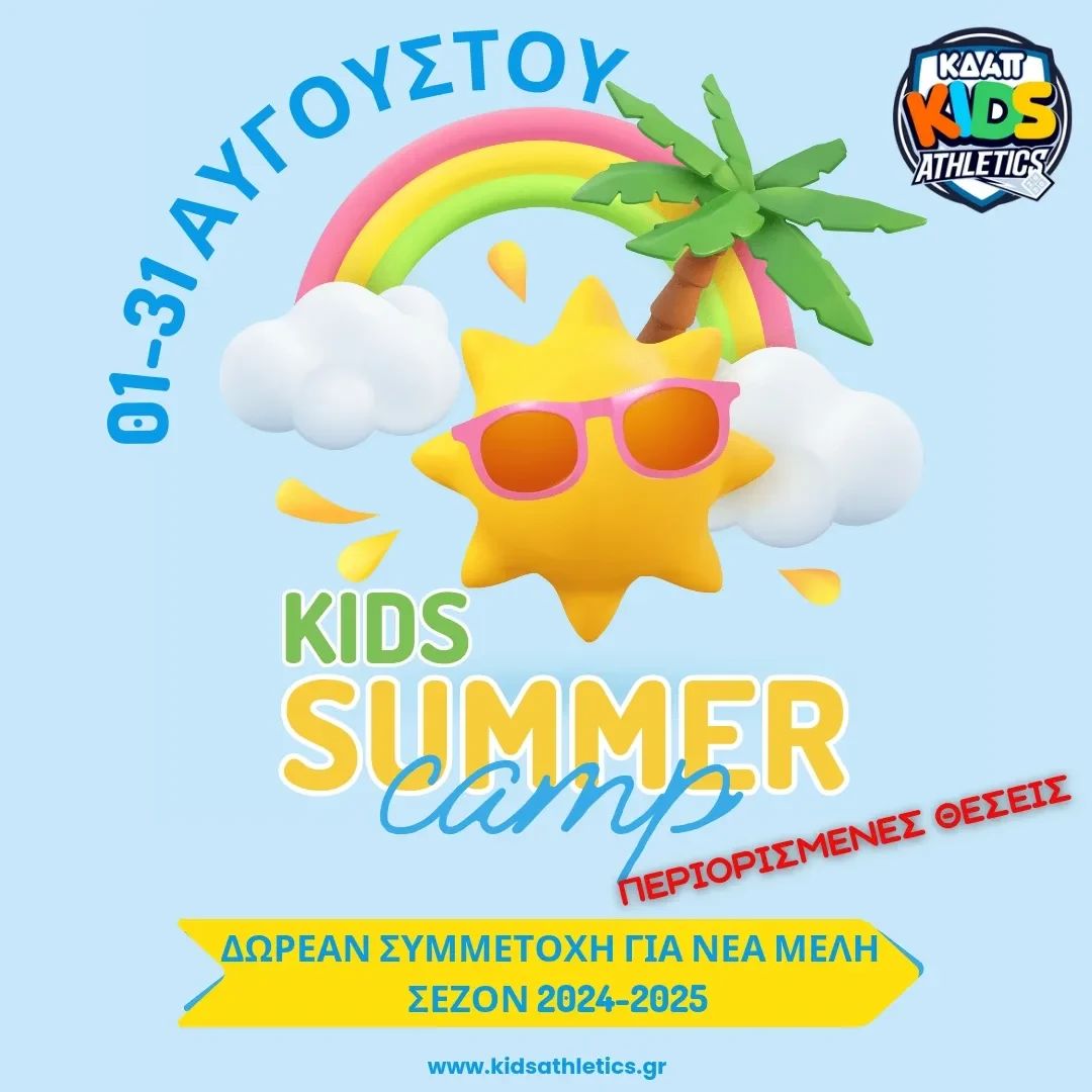 Δωρεάν συμμετοχή στο Summer Camp του Kids Athletics