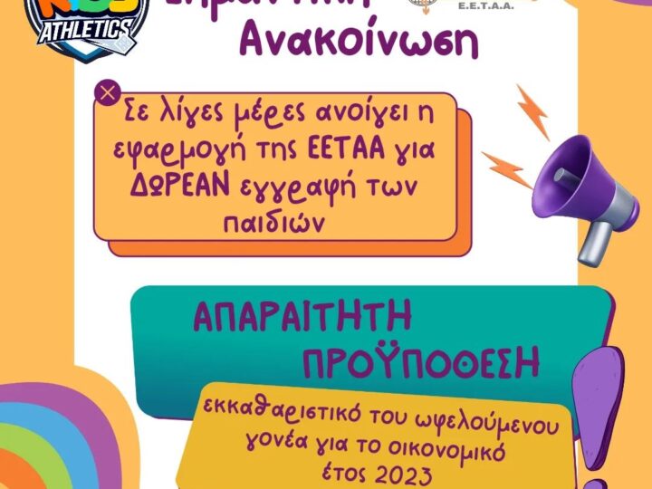 Ξεκινούν οι αιτήσεις εγγραφής στο ΚΔΑΠ Kids Athletics