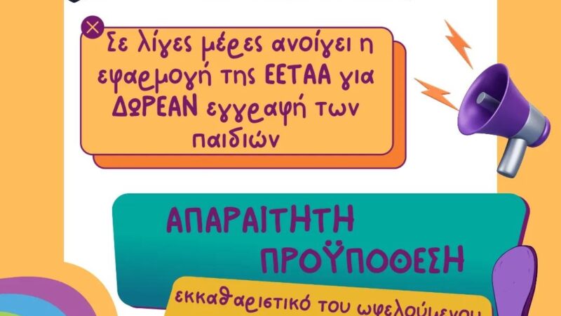 Ξεκινούν οι αιτήσεις εγγραφής για το ΚΔΑΠ Kids Athletics