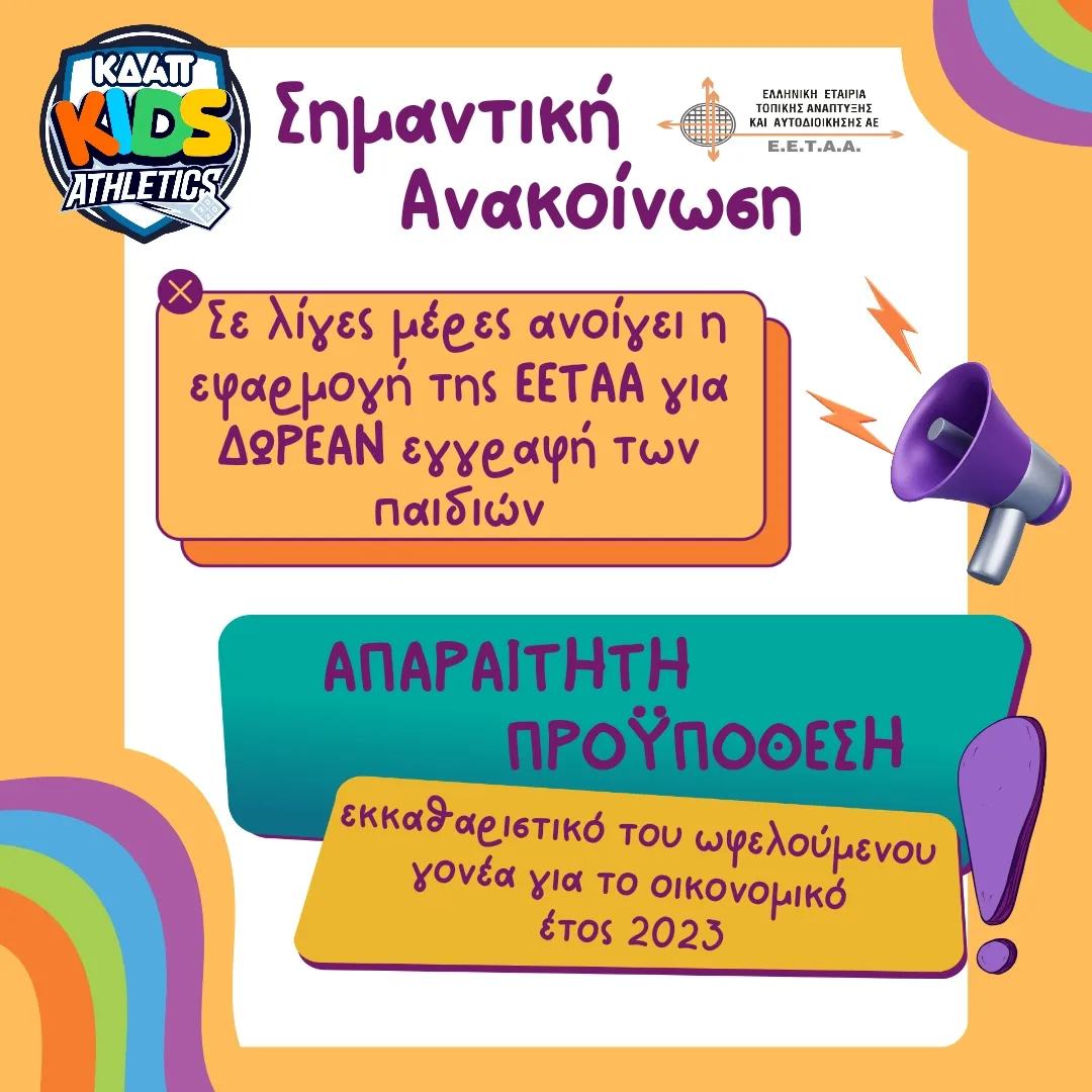 Ξεκινούν οι αιτήσεις εγγραφής για το ΚΔΑΠ Kids Athletics