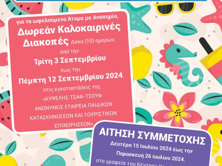 Κατασκήνωση για ΑΜΕΑ μέσω του Δήμου Θερμαϊκού-Αιτήσεις εώς 26 Ιουλίου