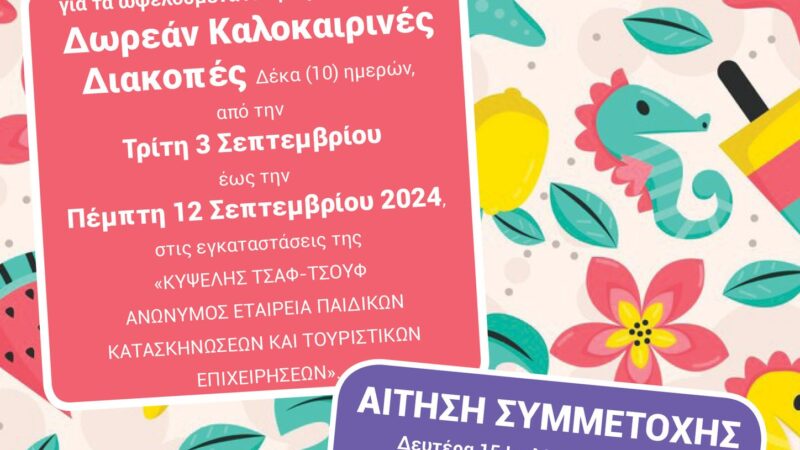 Κατασκήνωση για ΑΜΕΑ μέσω του Δήμου Θερμαϊκού-Αιτήσεις εώς 26 Ιουλίου