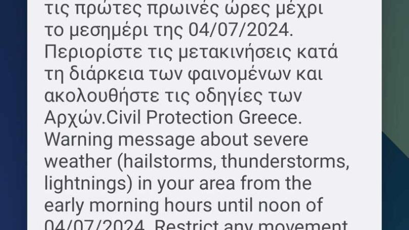 ΤΩΡΑ: Εξαιρετικά επείγουσα ειδοποίηση για επικίνδυνα καιρικά φαινόμενα