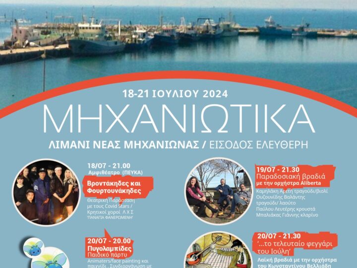 Ερχονται τα “Μηχανιώτικα” από 18 εώς 21 Ιουλίου-Το πρόγραμμα