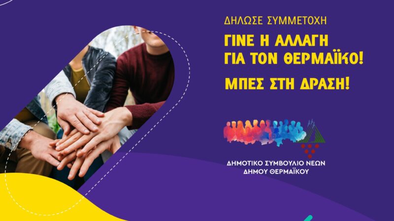 “Γίνε η αλλαγή για τον Θερμαϊκό, μπες στη δράση!”