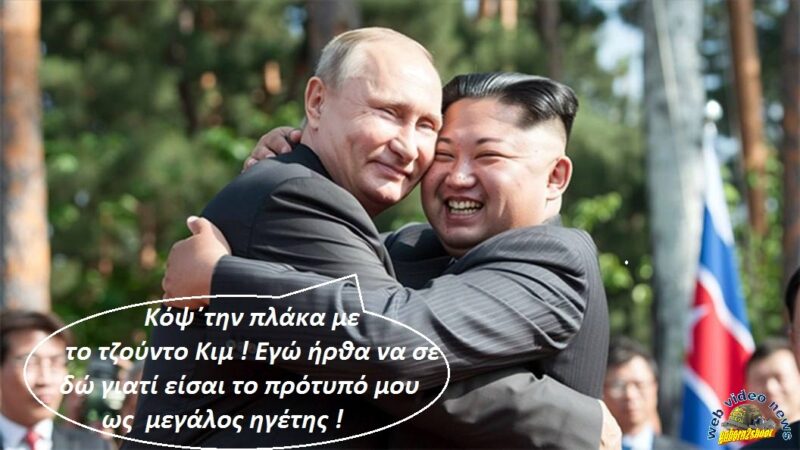 Αρθρο του Γιώργου Νικολαϊδη: “Ο Εισβολάρχης, το «Βιετνάμ» του και ο …Κιμ!” (BINTEO)