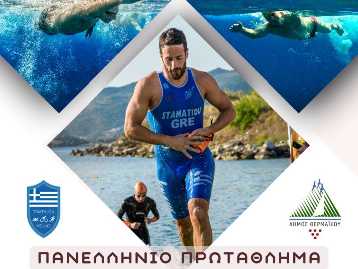 ΣΗΜΕΡΑ το Πανελλήνιο Πρωτάθλημα Aquathlon στον Δήμο Θερμαϊκού!