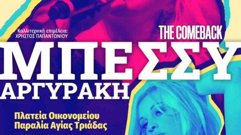 ΑΠΟΨΕ το μεγάλο πάρτυ στην Αγία Τριάδα με Μπέσσυ Αργυράκη και Σαμπρίνα!!! (2 ΒΙΝΤΕΟ)