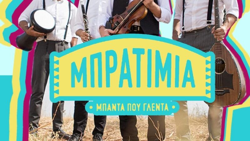 Με τα “Μπρατίμια” κλείνει απόψε ο “Τρύγος”