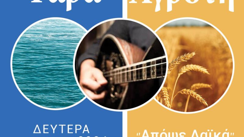 Και φέτος η “Γιορτή του Ψαρά και του Αγρότη” είναι στο Αγγελοχώρι!