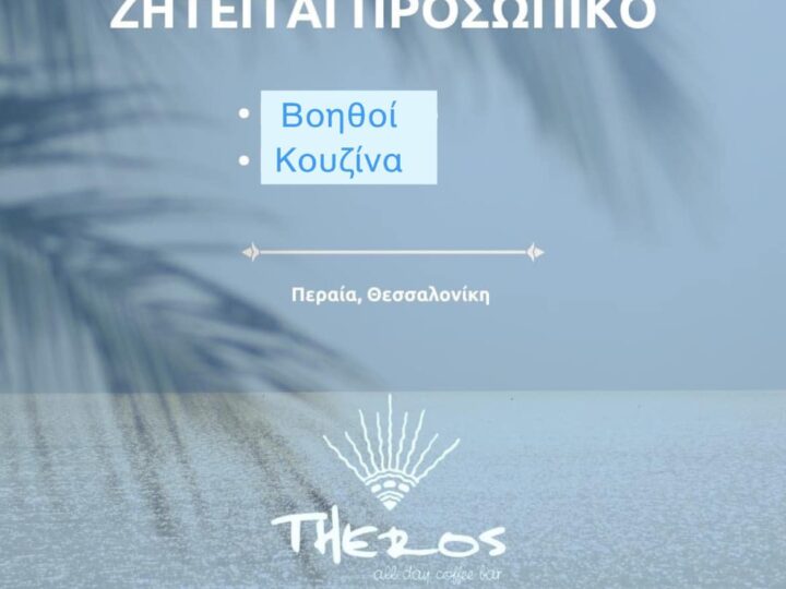 Πρόταση εργασίας από το “Theros”