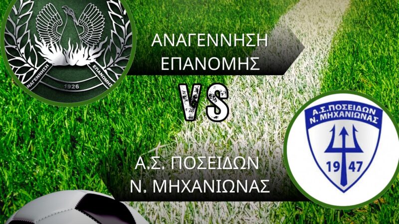 ΣΗΜΕΡΑ ντέρμπι απ΄ τα παλιά: Επανομή-Μηχανιώνα (18:00)