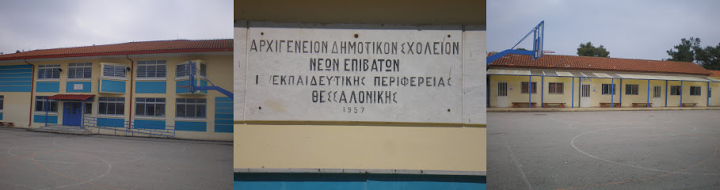 Κλείνει οριστικά το κτίριο του “Αρχιγένειου” σχολείου στους Ν. Επιβάτες