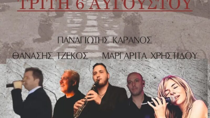 Παραλία Επανομής-Μεταμόρφωση του Σωτήρος: Γλέντι με 8 ευρώ εισιτήριο