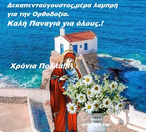 Δεκαπενταύγουστος: Το ”μικρό Πάσχα” των Ελλήνων (ΒΙΝΤΕΟ)