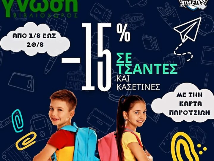 Το ΚΔΑΠ Kids Athletics σας πάει “Γνώση” με έκπτωση 15% σε τσάντες και κασετίνες!