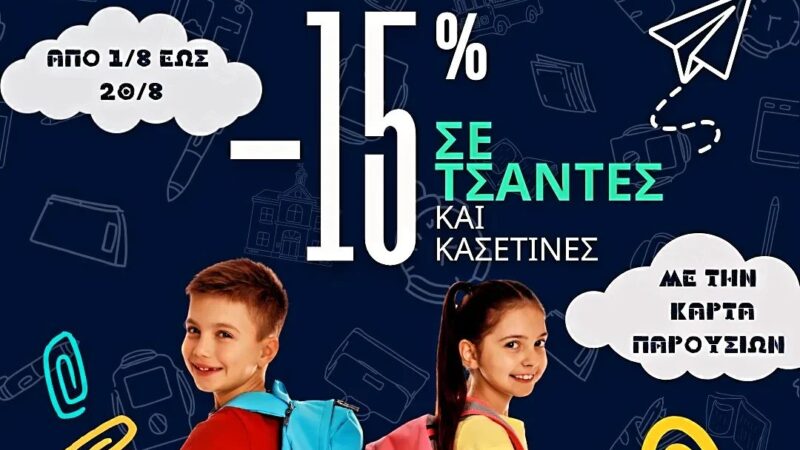 Το ΚΔΑΠ Kids Athletics σας πάει “Γνώση” με έκπτωση 15% σε τσάντες και κασετίνες!