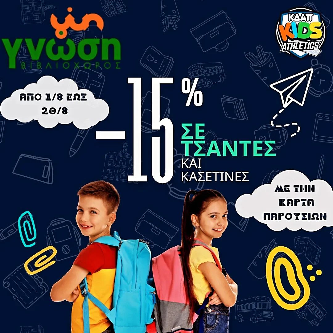 Το ΚΔΑΠ Kids Athletics σας πάει “Γνώση” με έκπτωση 15% σε τσάντες και κασετίνες!