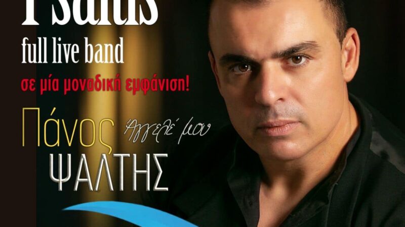 ΑΠΟΨΕ: Ο Πάνος Ψάλτης στο “Κοχύλι” (ΒΙΝΤΕΟ)