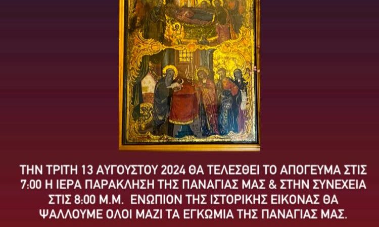 Μεταμόρφωση του Σωτήρος: Τα εγκώμια της Παναγιάς ενώπιον της ιστορικής εικόνας από την Καλλίπολη (19:00)