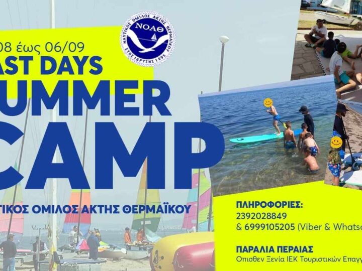 Σε εξέλιξη το “Last Days Summer Camp” στην παραλία της Περαίας!