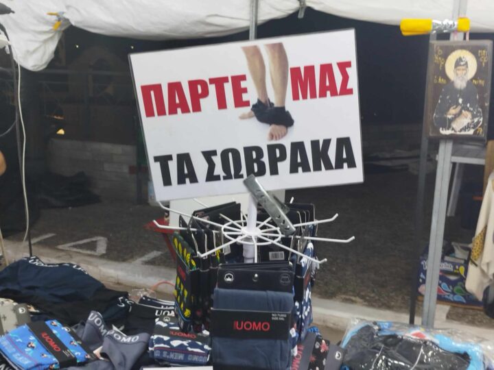 “Πάρτε μας τα σώβρακα” στο πανηγύρι της Μηχανιώνας (ΦΩΤΟΡΕΠΟΡΤΑΖ+ΒΙΝΤΕΟ)