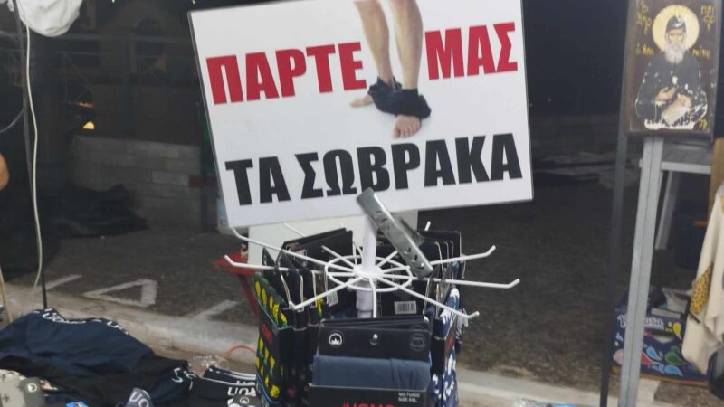 “Πάρτε μας τα σώβρακα” στο πανηγύρι της Μηχανιώνας (ΦΩΤΟΡΕΠΟΡΤΑΖ+ΒΙΝΤΕΟ)