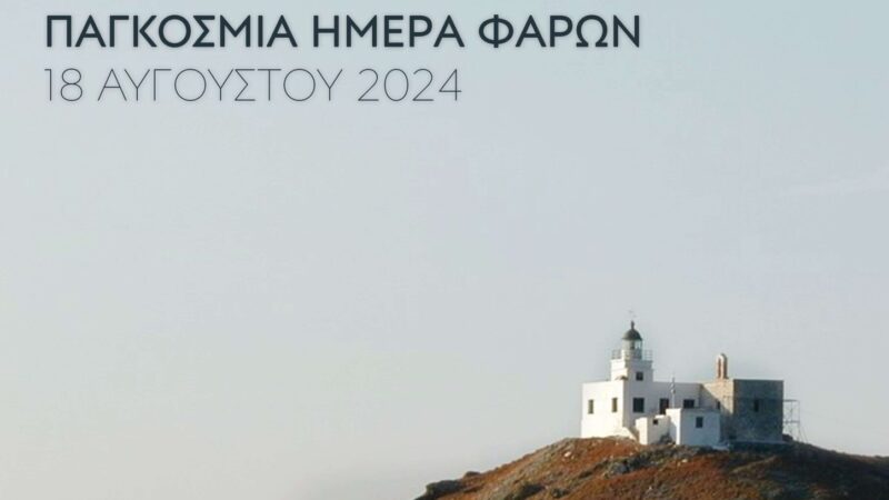 Ανοιχτός για όλους την Κυριακή ο Φάρος του Αγγελοχωρίου