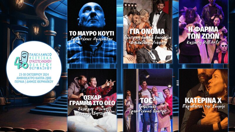 Αυτές είναι οι 6 θεατρικές ομάδες που θα λάβουν μέρος στο 4ο Πανελλήνιο Φεστιβάλ Ερασιτεχνικού Θεάτρου Θερμαϊκού