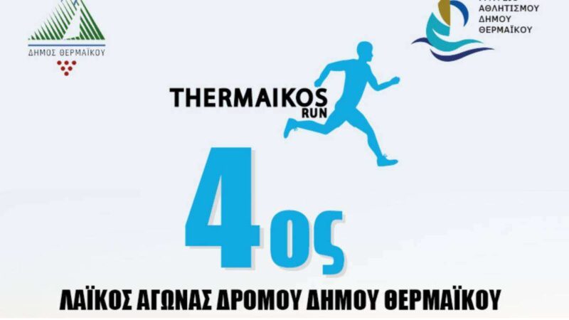 Πλησιάζει ο 4ος Λαϊκός Αγώνας Δρόμου του Δήμου Θερμαϊκού