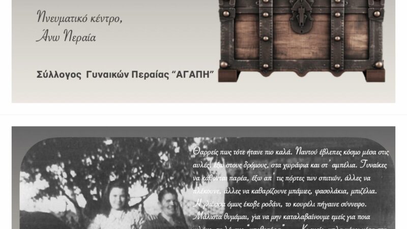 “Το μπαούλο του παππού, αφηγείται”