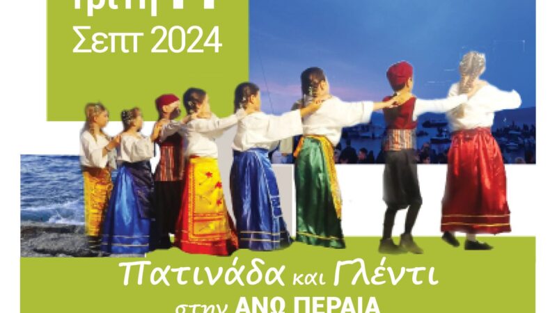 101 χρόνια Περαία: Αρχίζουν οι εορταστικές εκδηλώσεις-Απόψε πατινάδα: “Ξυπνάμε το χωριό μας”