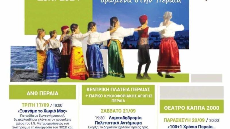 Η Περαία γιορτάζει! 100+1 χρόνια, το πέρασμα στην απέναντι στεριά!
