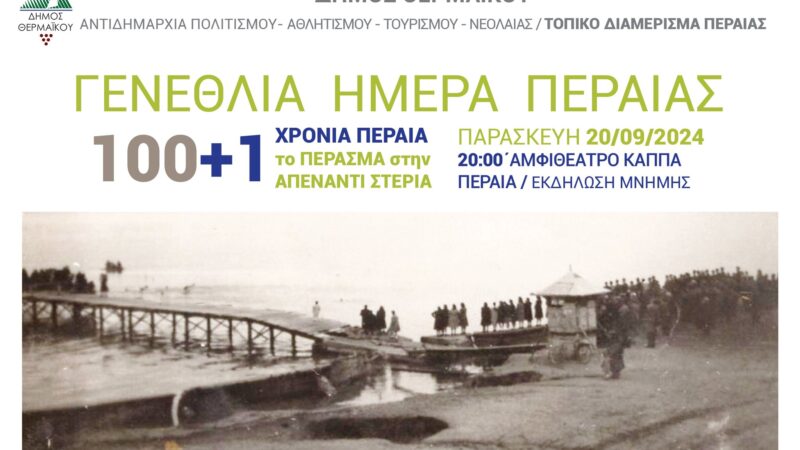 ΑΠΟΨΕ είναι η βραδιά της Περαίας! Επετειακή εκδήλωση για τα 101 χρόνια στο ΚΑΠΠΑ (20:00)
