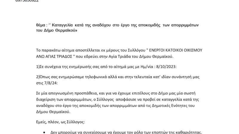 Καταγγελία των Ενεργών Κατοίκων Ανω Αγίας Τριάδας κατά της εταιρίας αποκομιδής των απορριμμάτων