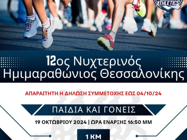 Η ομάδα του ΚΔΑΠ kids Athletics τρέχει στον Νυχτερινό Ημιμαραθώνιο!