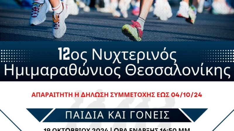 Η ομάδα του ΚΔΑΠ kids Athletics τρέχει στον Νυχτερινό Ημιμαραθώνιο!