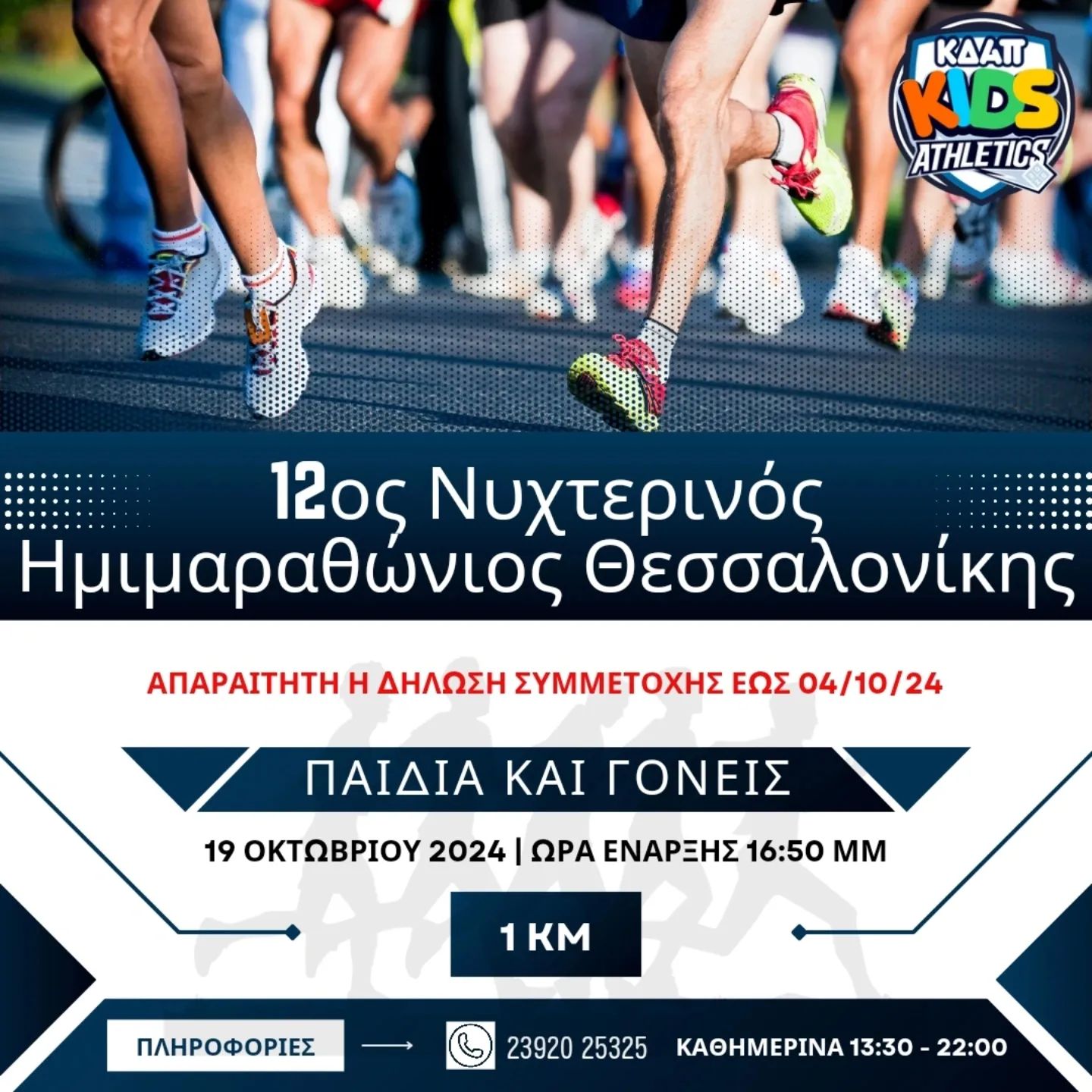 Η ομάδα του ΚΔΑΠ kids Athletics τρέχει στον Νυχτερινό Ημιμαραθώνιο!