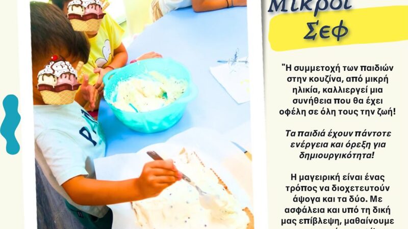 Μικροί σεφ στο ΚΔΑΠ Kids Athletics-ΟΙ ΕΓΓΡΑΦΕΣ ΑΡΧΙΣΑΝ