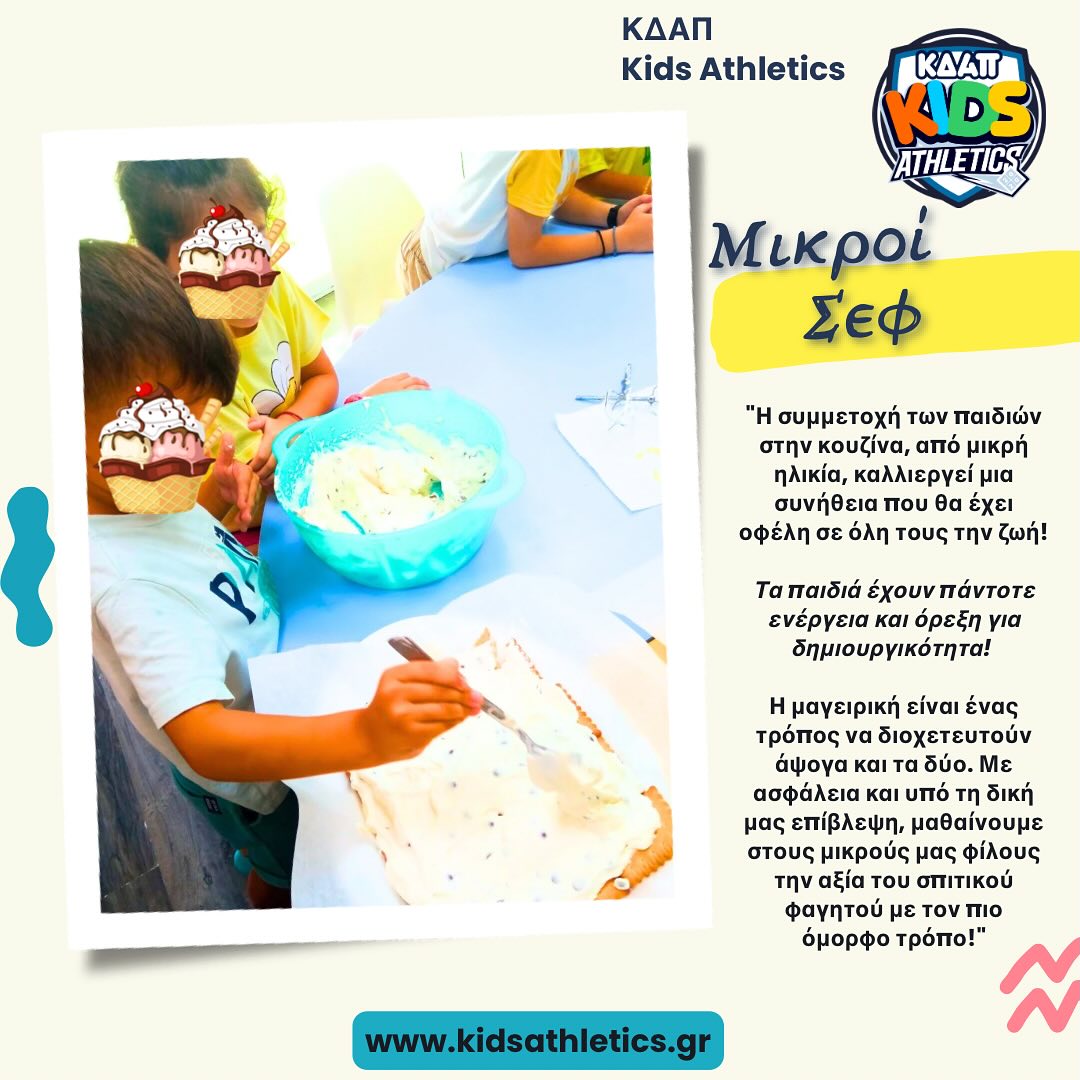 Μικροί σεφ στο ΚΔΑΠ Kids Athletics-ΟΙ ΕΓΓΡΑΦΕΣ ΑΡΧΙΣΑΝ