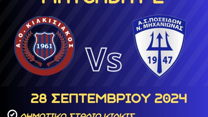 Στις 16:00 η μάχη του Ποσειδώνα στο Κιλκίς