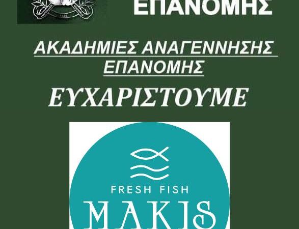 Ο “Μάκης” στηρίζει την Αναγέννηση Επανομής