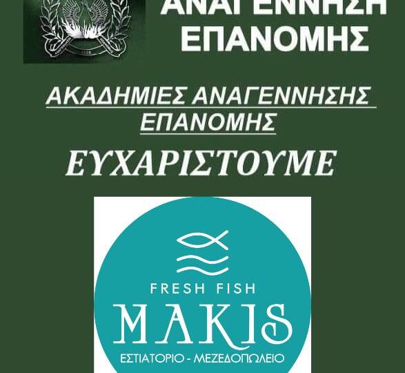 Ο “Μάκης” στηρίζει την Αναγέννηση Επανομής