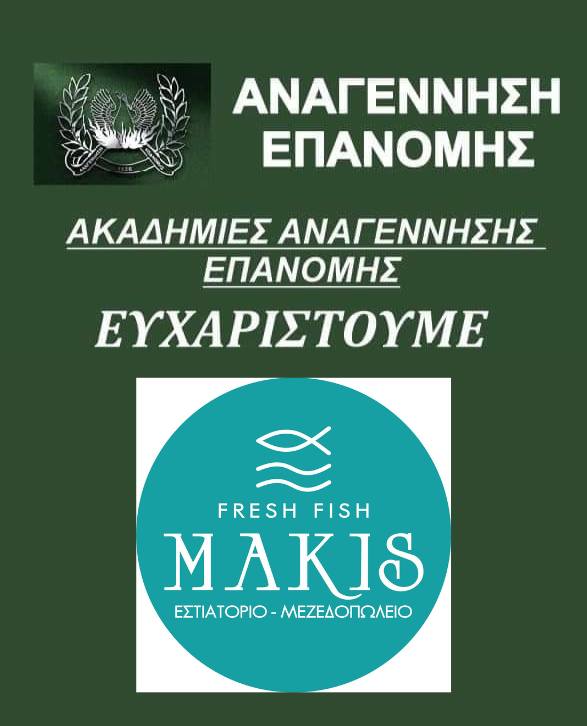 Ο “Μάκης” στηρίζει την Αναγέννηση Επανομής