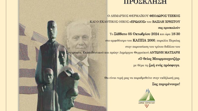 ΣΗΜΕΡΑ η παρουσίαση του βιβλίου του Αντώνη Μαντζάρη στο ΚΑΠΠΑ (18:30)