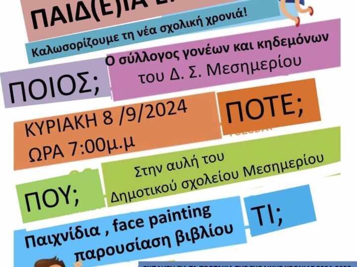 Το Μεσημέρι καλωσορίζει τη νέα σχολική χρονιά!